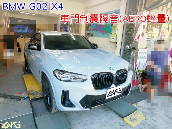 BMW G02 X4 車門隔音