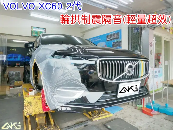 VOLVO XC60 2代 輪拱隔音(輕量超效)