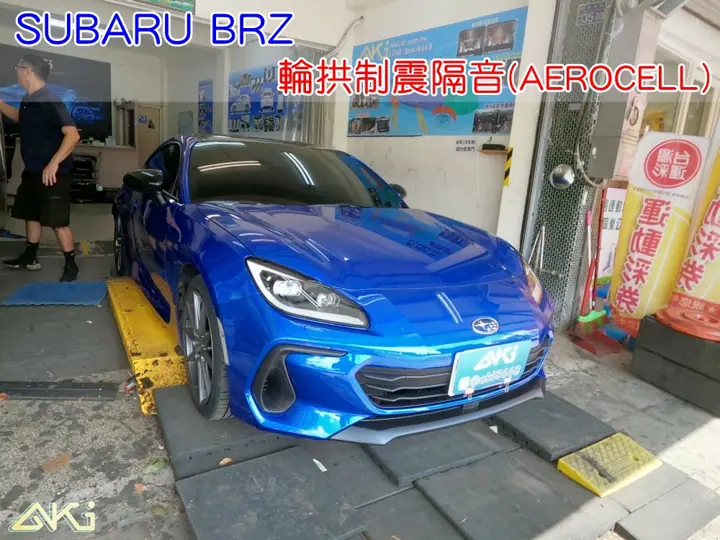 SUBARU BRZ 輪拱隔音(AEROCELL)