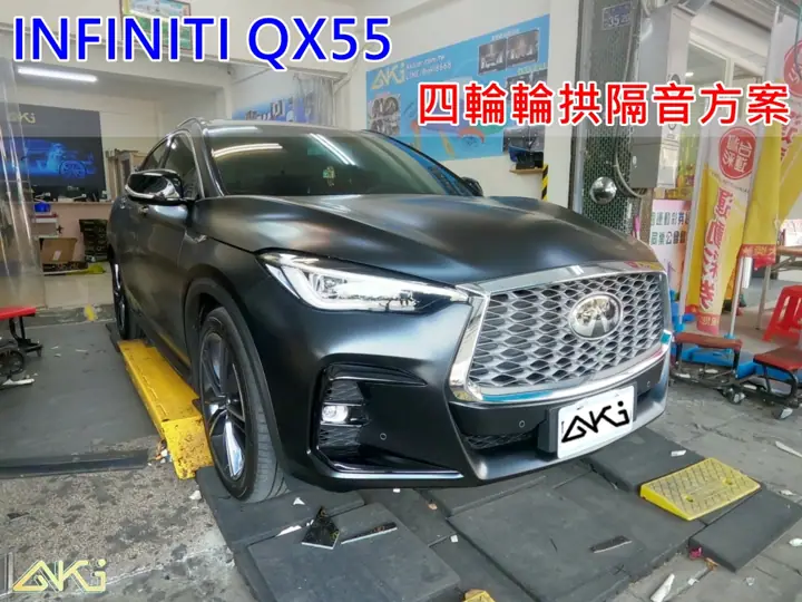 INFINITI QX55 輪拱隔音