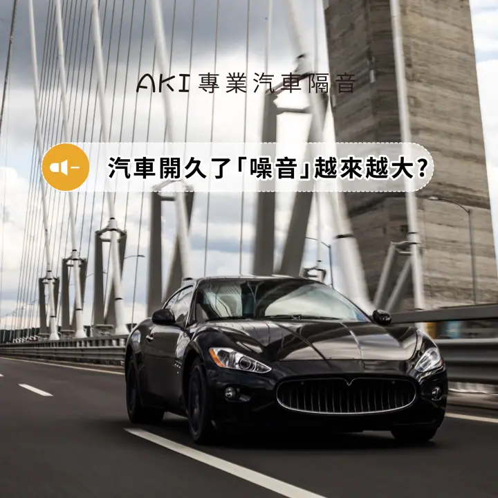 加強二手車的隔音