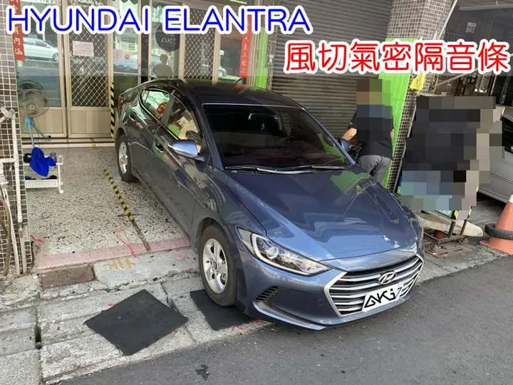 HYUNDAI ELANTRA 全車隔音條