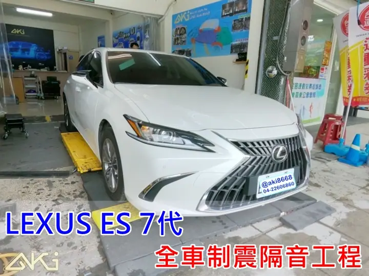 LEXUS ES 300h 全車隔音制震工程