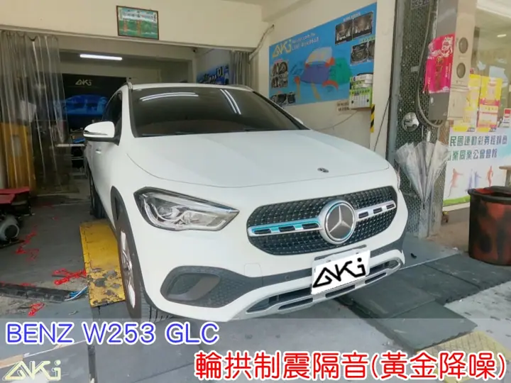BENZ W253 GLC 四輪隔音