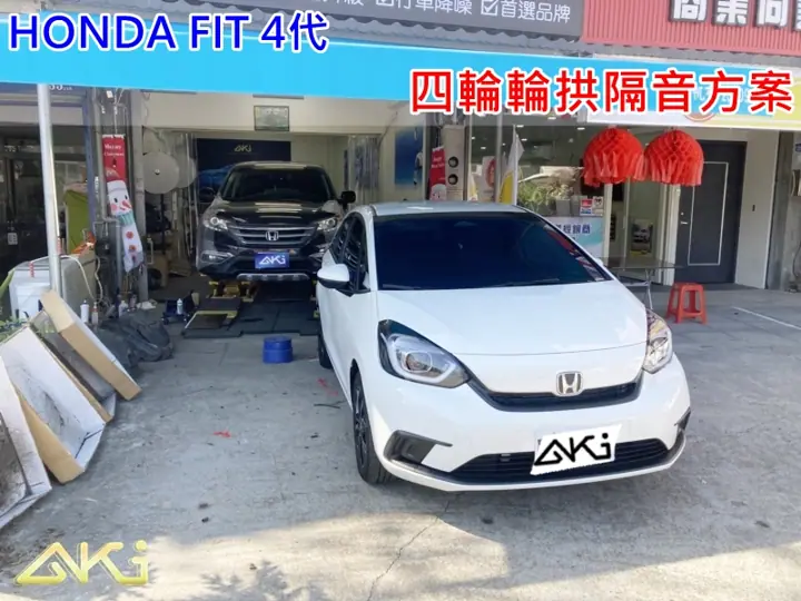 HONDA FIT 4代 全車輪拱隔音工程