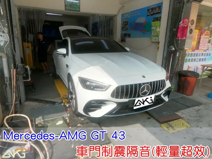 Mercedes AMG GT43 車門隔音