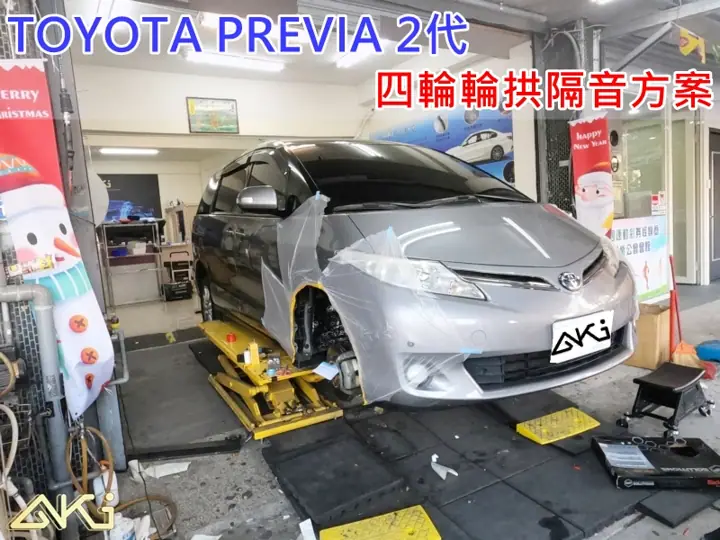TOYOTA PREVIA 全車輪拱隔音