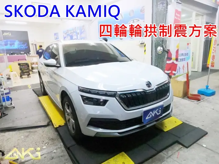 SKODA KAMIQ 輪拱隔音工程