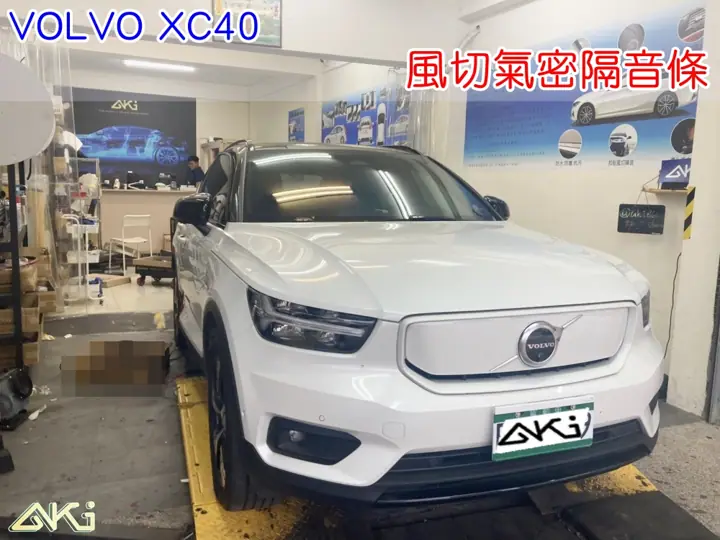 VOLVO XC40 風切隔音條