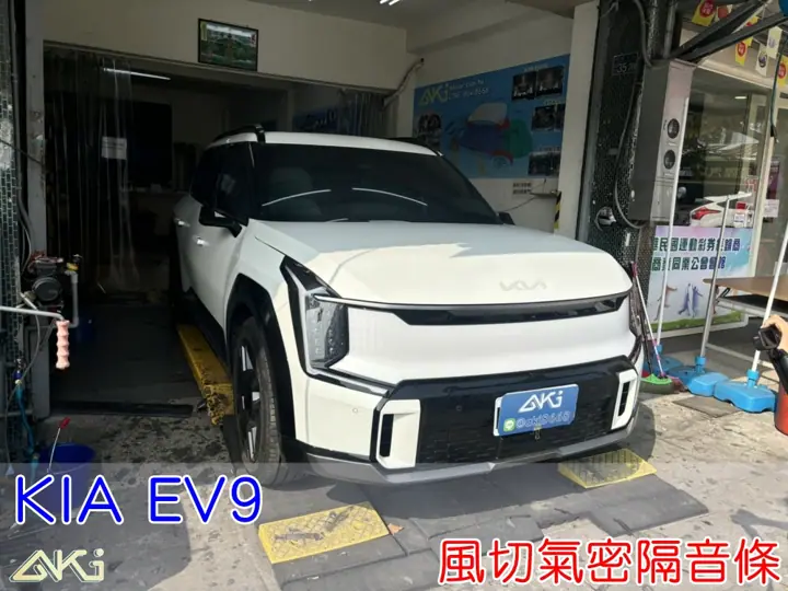 KIA EV9 全車隔音條