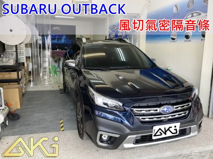 SUBARU OUTBACK 6代 汽車隔音條