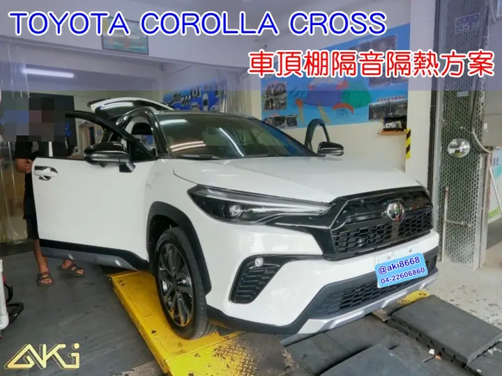 TOYOTA COROLLA CROSS CC車頂隔音方案