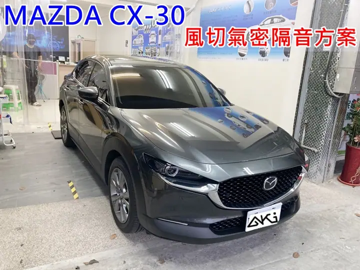 MAZDA CX-30 全車風切隔音條