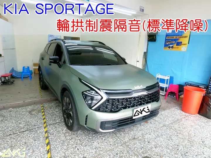KIA SPORTAGE 輪拱隔音
