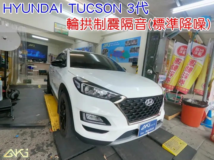 HYUNDAI TUCSON 3代 輪拱隔音