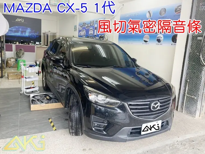 MAZDA CX5 1代 風切氣密隔音條
