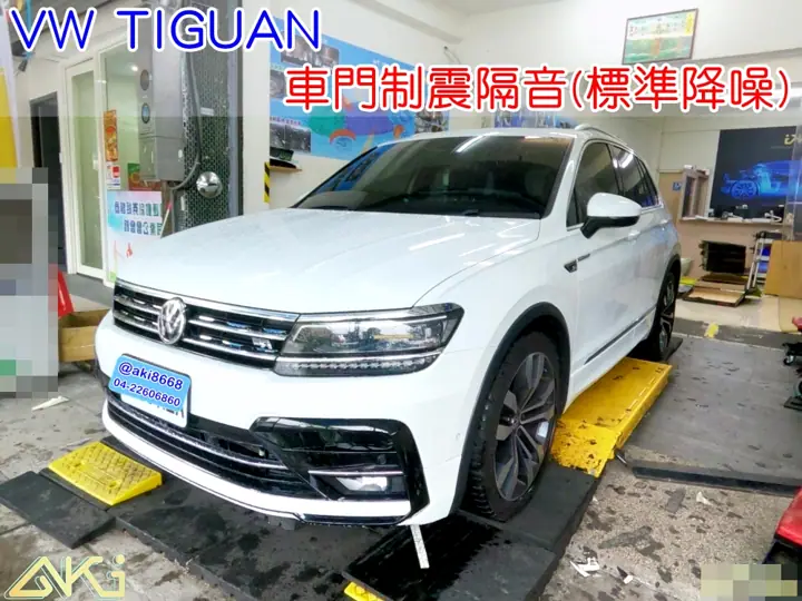 VW TIGUAN 四門隔音