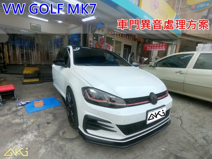 VW GOLF MK7 車門異音處理