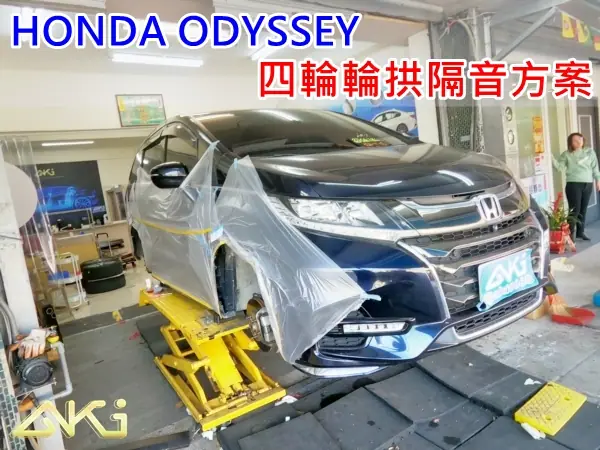 HONDA ODYSSEY 全車輪拱隔音