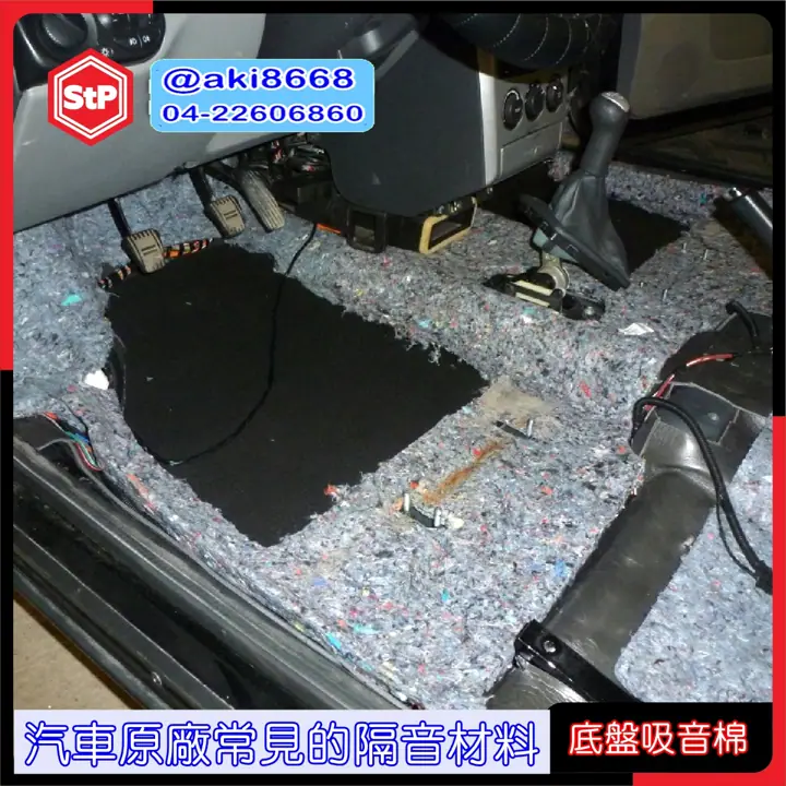 汽車原廠常見的隔音材料
