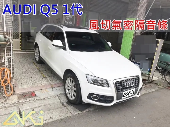 AUDI Q5 1代 全車風切隔音條