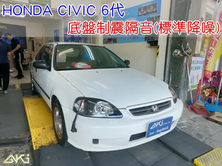 HONDA CIVIC 6代 底盤隔音