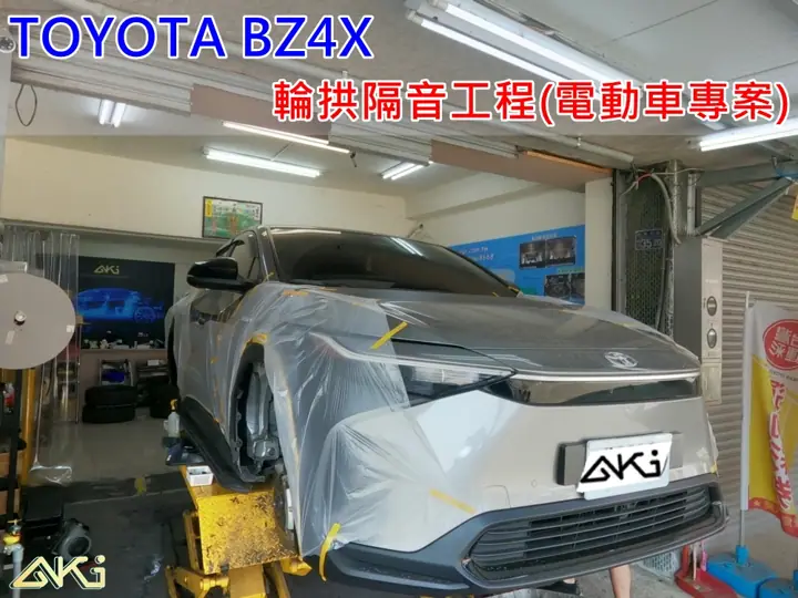 TOYOTA BZ4X AEROCELL輪拱隔音