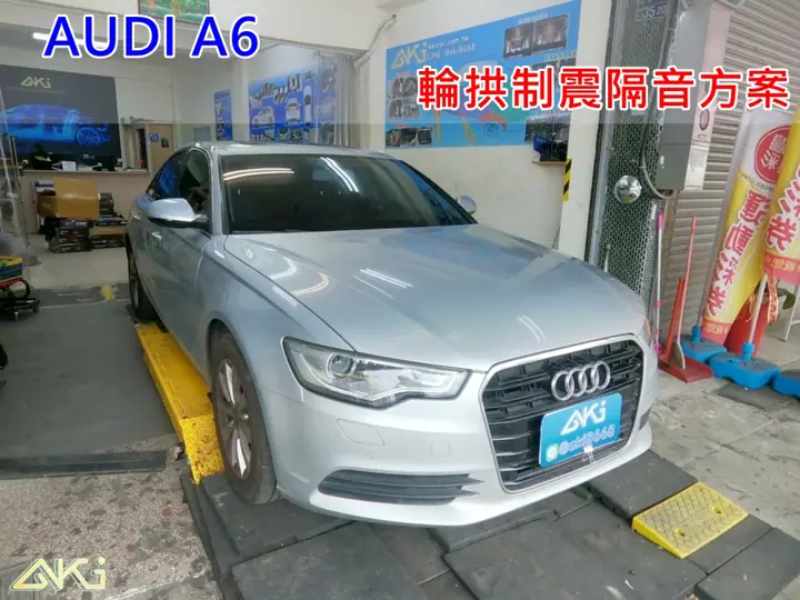 AUDI A6 輪拱隔音