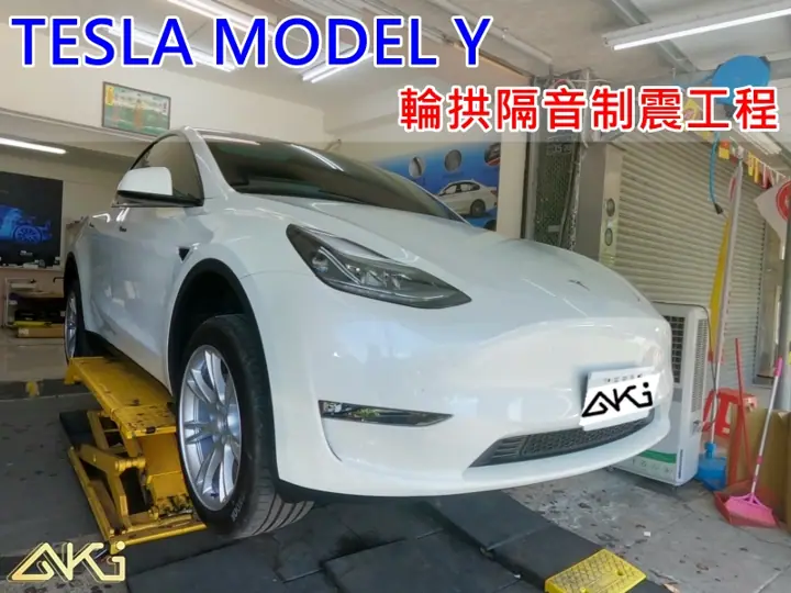 TESLA MODEL Y 輪拱隔音工程