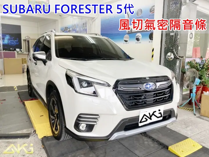 SUBARU FORESTER 5代 全車門縫隔音條