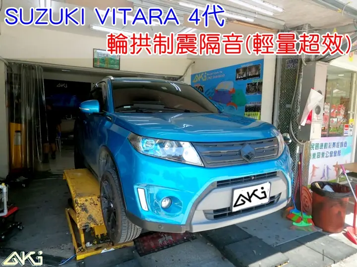 SUZUKI 4代 VITARA 輪拱隔音