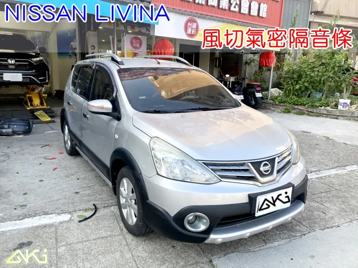 NISSAN LIVINA 全車隔音條
