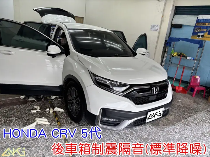 HONDA CRV 5代 後車箱制震