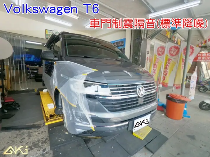 VW T6 車門隔音(標準降噪)