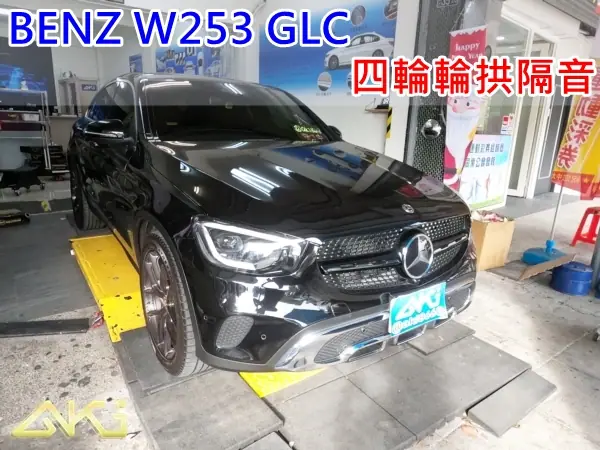 BENZ W253 GLC 四輪輪拱隔音