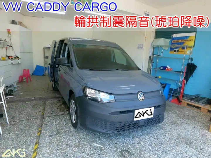 VW CADDY CARGO 四輪隔音