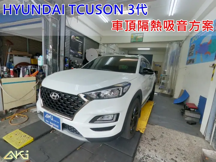 HYUNDAI TUCSON 車頂隔熱吸音