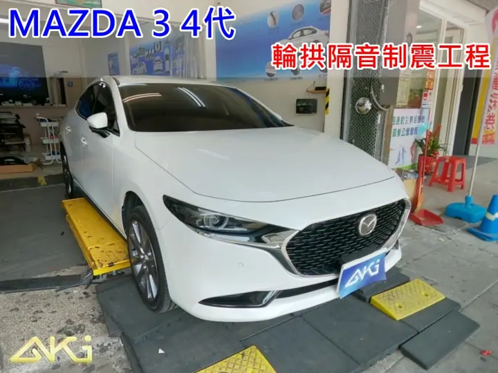 MAZDA 3 4代 全車輪拱隔音