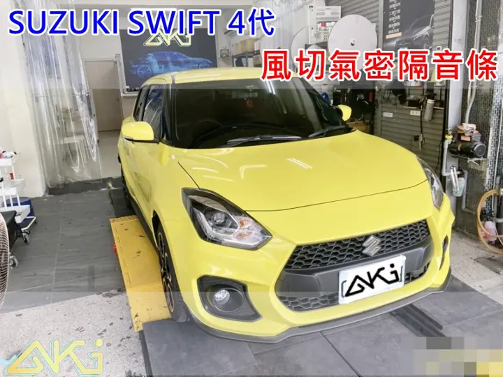 SUZUKI SWIFT 4代 全車隔音膠條
