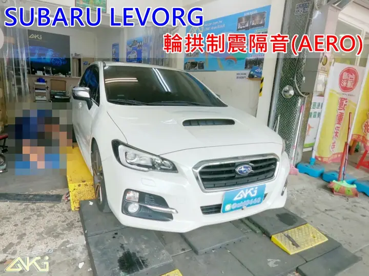 SUBARU LEVORG 輪拱隔音(AERO)