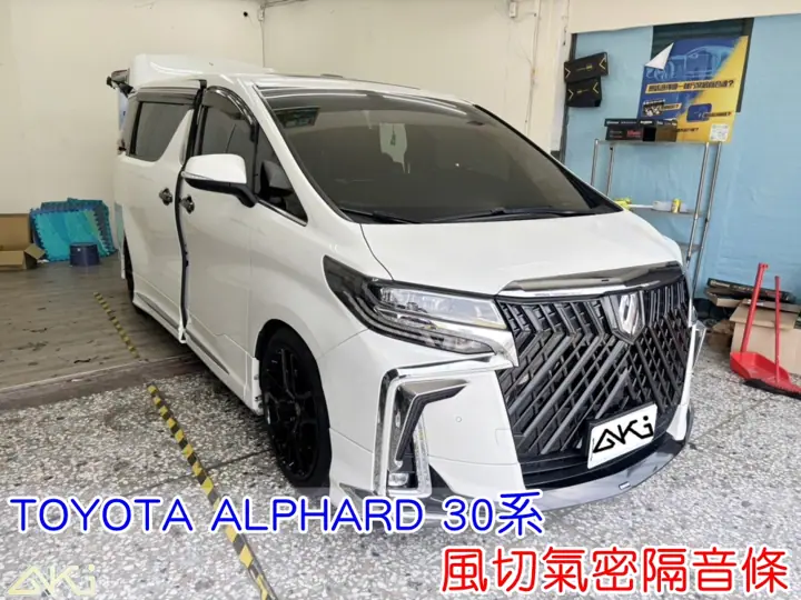 TOYOTA ALPHARD 30系 全車隔音條