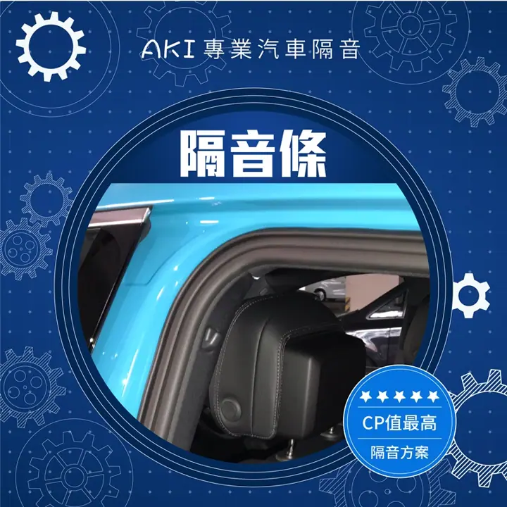 全車隔音條工程
