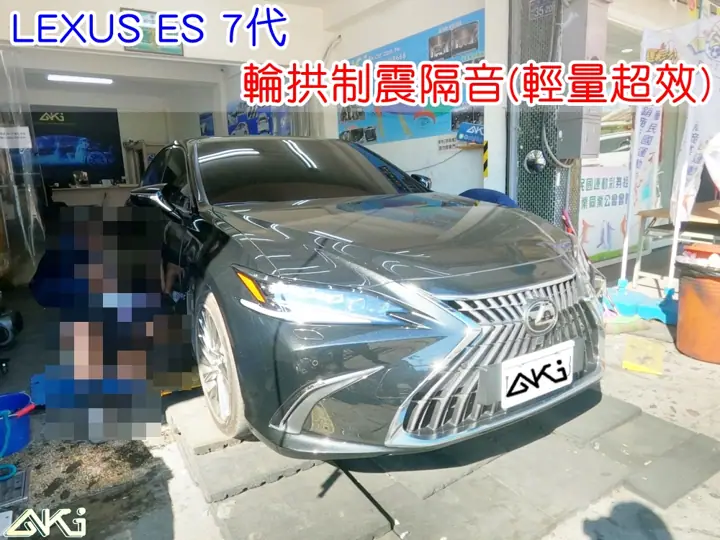 LEXUS ES 350 輪拱隔音(輕量超效)