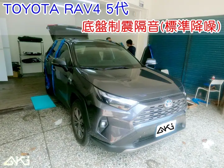 TOYOTA 5代 RAV4 底盤隔音(標準降噪)