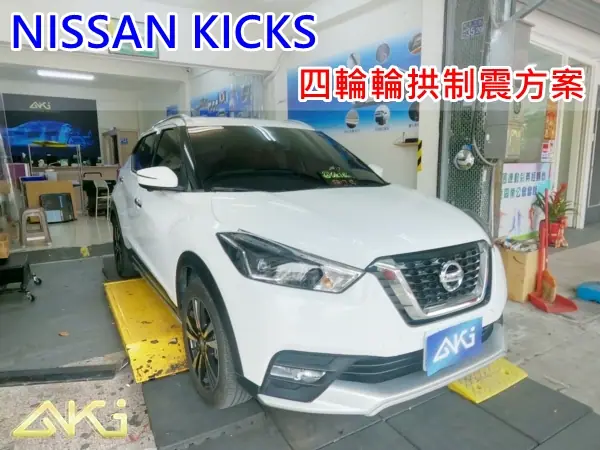 NISSAN KICKS 輪拱隔音工程