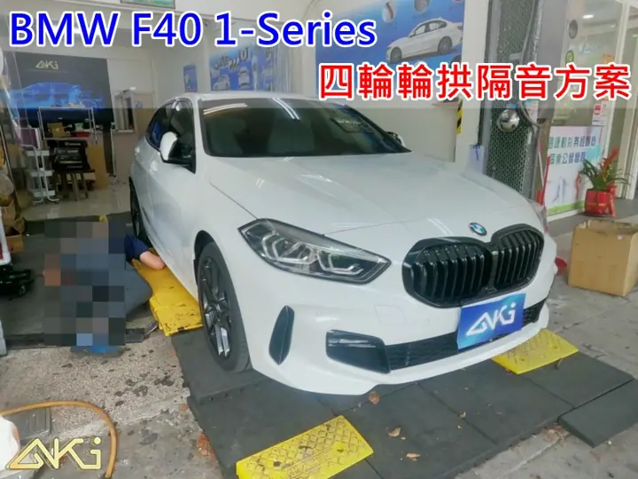 BMW F40 1系列 輪拱隔音