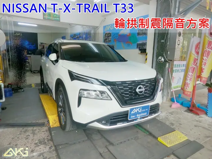 NISSAN X-TRAIL T33 輪拱隔音