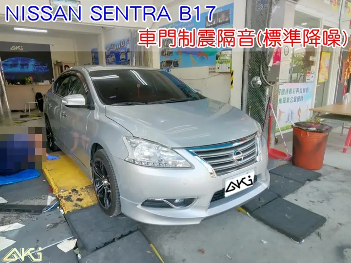 NISSAN SENTRA B17 四輪隔音
