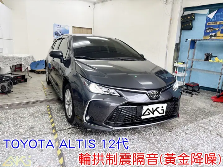 TOYOTA ALTIS 12代 輪拱隔音推薦
