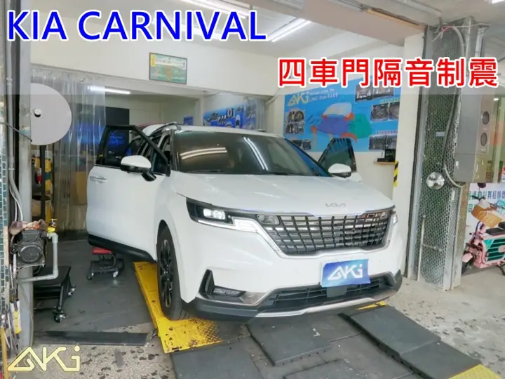 KIA CARNIVAL 車門隔音